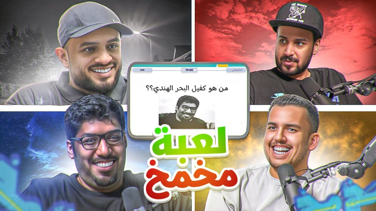 لعبة مخمخ مع ملزلز ويوسف والحانوتي 😂!