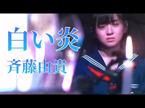 『白い炎』斉藤由貴