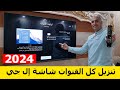 شاشة ال جي 2024 | كيفية تنزيل كل القنوات علي الريسيفر الداخلي لشاشة ال جي