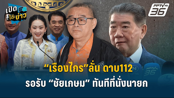 Highlight |  “เรืองไกร”ลั่น ดาบ112 รอรับ “ชัยเกษม” ทันทีที่นั่งนายก | เปิดโต๊ะข่าว