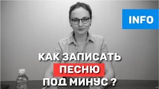 Как записать песню под минус? Сколько стоит запись на студии?