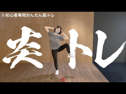 【炎 / LiSA】あの超有名音楽に乗せて楽しく筋トレ！【初心者専用かんたんトレーニング】