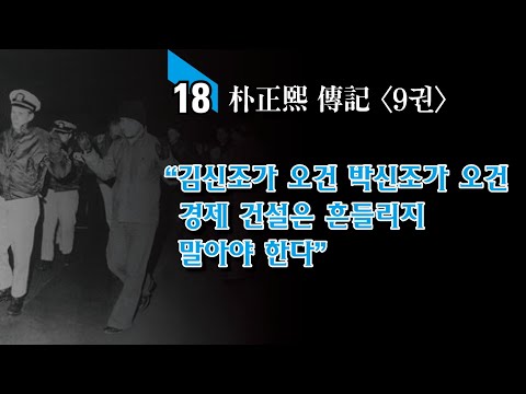읽어주는 박정희 이야기 / “경제 건설 속도를 저해하는 어떤 일도 용납 않겠다”