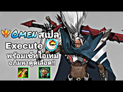 Rov Omen สอนคอมโบคู่กับสเปล Execute พร้อมกับเซ็ทไอเทมดูดเลือดสุดแรงง ...
