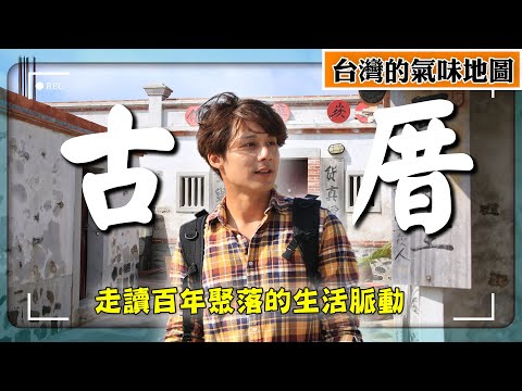 【台灣的氣味地圖ep.10】古厝！時光的味道潛伏在牆縫裡，走進金門與澎湖，聞見百年聚落的呼吸｜二崁／歐厝／水頭／Kinmen／Penghu｜#廖科溢 #謝哲青