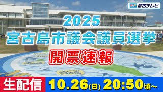 【LIVE配信】宮古島市議会議員選挙2025 開票速報【令和7年10月26日(日)】