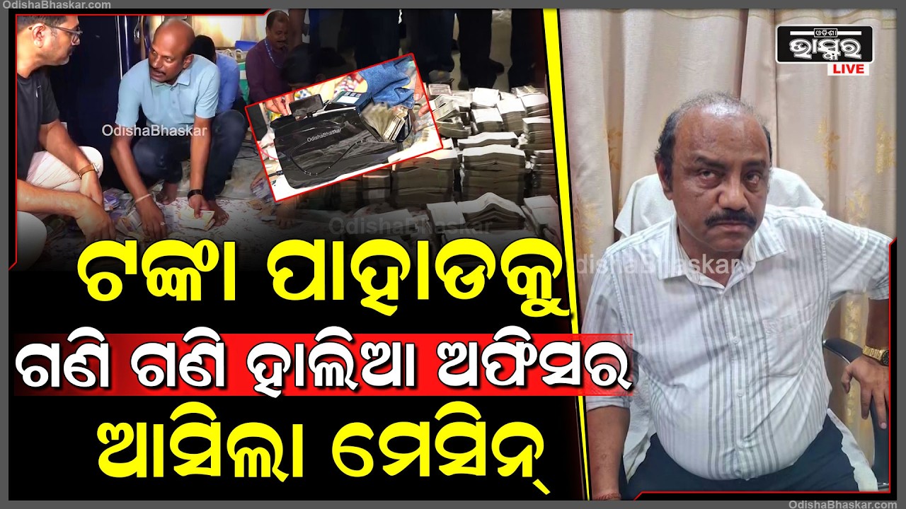 ପୁଣି ଭିଜିଲାନ୍ସ ହାତରେ ଧରା ପଡ଼ିଲେ ଲାଞ୍ଚୁଆ ସରକାରୀ ବାବୁ, ଟଙ୍କା ପାହାଡକୁ ଗଣି ଗଣି ହାଲିଆ ଅଫିସର