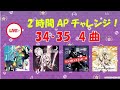 【プロセカ生配信】34、35の楽曲(4曲)を2時間で全APチャレンジ！