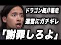 ドラゴン細井が全員とバトった神回