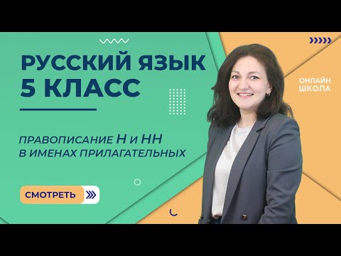 Правописание Н и НН в именах прилагательных. Видеоурок 70. Русский язык 5 класс