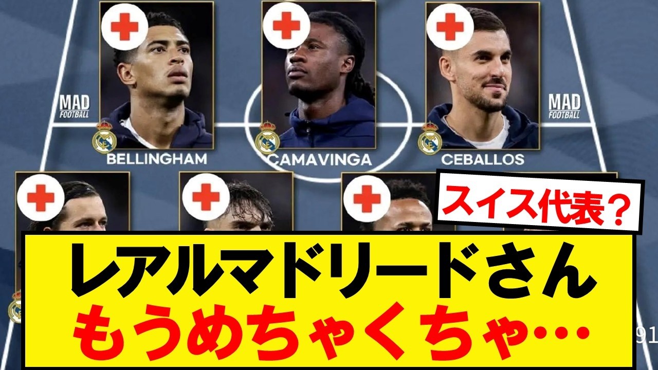 レアルマドリードさん、もうめちゃくちゃ…