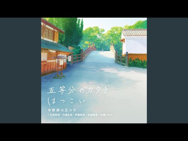 五等分のカタチ - YouTube