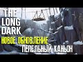 ПЕПЕЛЬНЫЙ КАНЬОН ► НОВАЯ ЛОКАЦИЯ ► THE LONG DARK