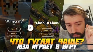 ЧТО ЧАЩЕ ГУГЛЯТ — МЭЛ ИГРАЕТ В ИГРУ ЧТО ЧАЩЕ ГУГЛЯТ — МЭЛ ИГРАЕТ В ИГРУ