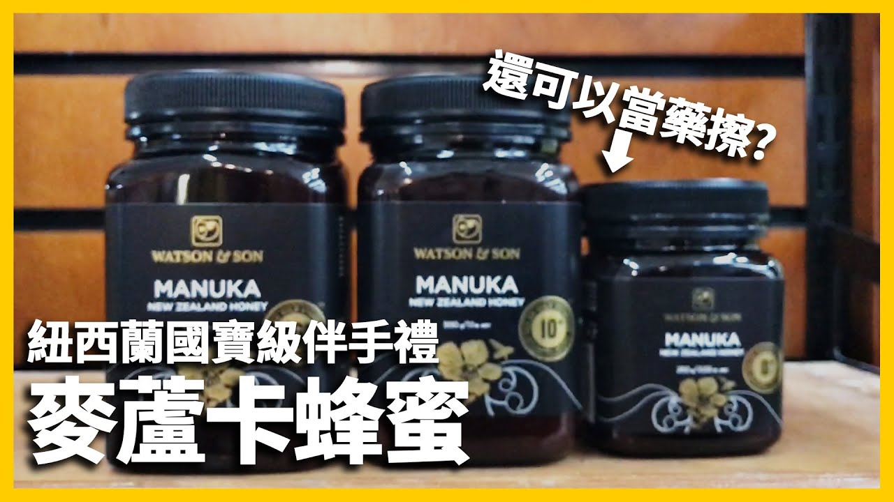 紐西蘭旅遊 紐澳必買神奇蜂蜜 不只能吃還可外用擦傷口 Manuka Honey麥盧卡蜂蜜 Youtube 紐西蘭旅遊 紐澳必買神奇蜂蜜 不只能吃還可外用擦傷口 Manuka Honey麥盧卡蜂蜜 Youtube