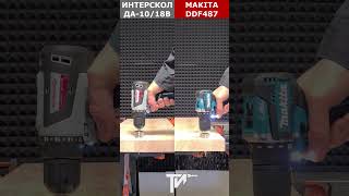 Интерскол ДА 1018 &amp; Makita DDF 487