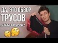 МУЖСКИЕ ТРУСЫ - ОБЗОР И СРАВНЕНИЕ / МУЖСКОЕ НИЖНЕЕ БЕЛЬЁ