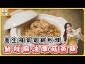 麻油蕈菇蒸飯：根本就是麻油雞飯🔥入冬料理吃完暖心又暖胃！簡單上手又好吃！｜素食 純素 全素｜vegan｜➤野菜鹿鹿 Veggie Deer