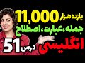 یازده هزار 11000 عبارت و اصطلاح و جمله های مهم انگلیسی درس 51 