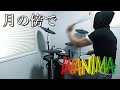 月の傍で / WANIMA ドラム 叩いてみた【DRUM COVER】