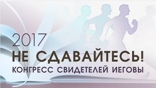 JW/Региональный конгресс 2017 года  Пятница утро