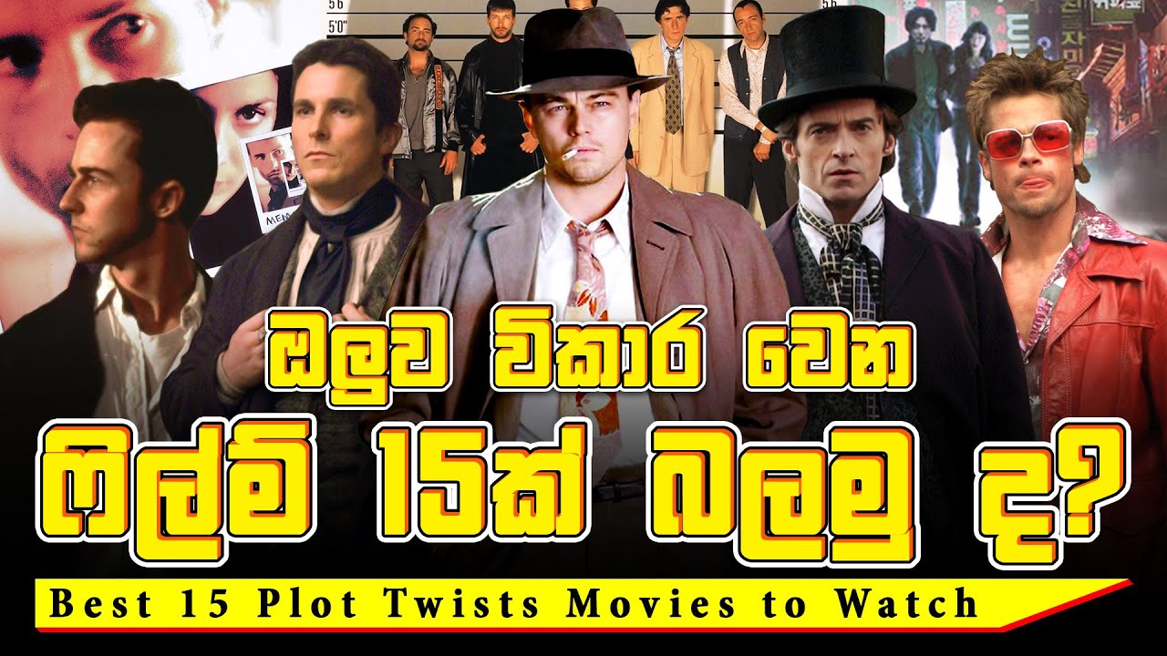 ඔලුව විකාර වෙන ෆිල්ම් 15ක් | Best 15 Plot Twists Movies to Watch