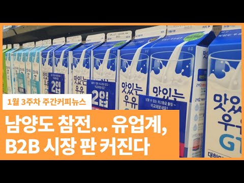 유업계, <strong>B2B</strong> 시장 판 커진다 | 1월 3주차 주간커피뉴스