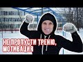 Не пропусти треню, Мотивация | TW 11