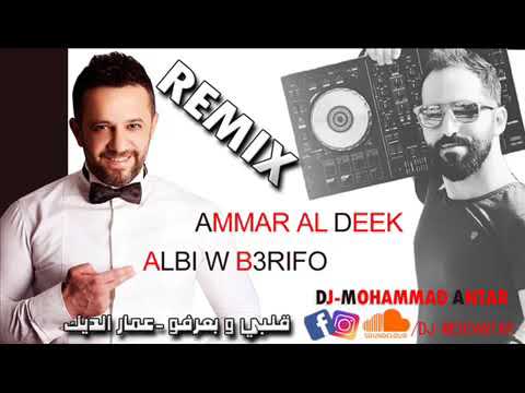 قلبي و بعرفو عمار الديك ريمكس