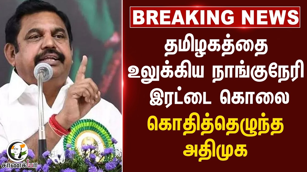 ⁣#breakingnews : தமிழகத்தை உலுக்கிய நாங்குநேரி இரட்டை கொலை கொதித்தெழுந்த DMK