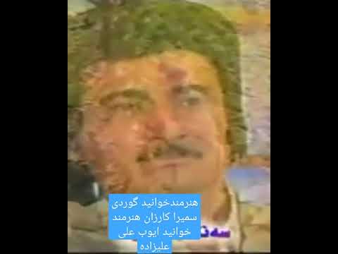 هنرمند کوردی خوانید ایوب علی علیزاده هنرمند کوردی خوانید سمیرا کارزان زبناز شمامی زاهیز اژدی