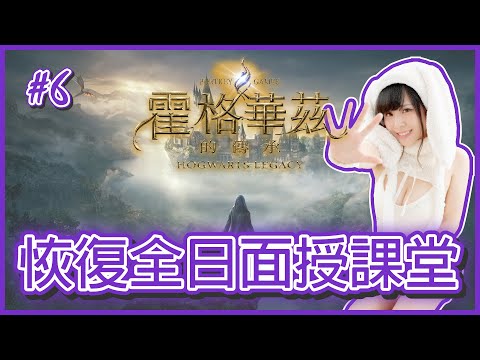 [霍格華茲的傳承] 🔴Live // 教育局宣佈：霍格華恢復全日面授課堂～ (oﾟvﾟ)ノ [ #6 ]