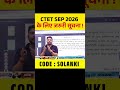 CTET SEP 2026 के लिए जरुरी सूचना ! #ctettestbook #ctet