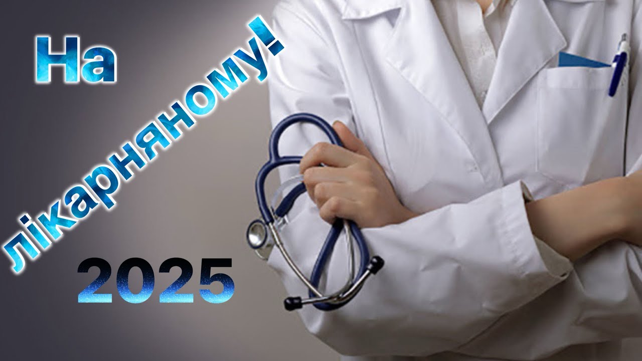 На лікуванні! 😷2025