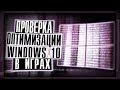 Оптимизации Windows 10 в Играх