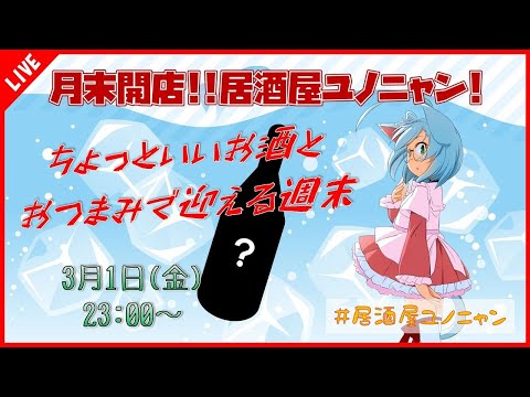 【晩酌紹介/レシピ紹介】月末開店！！ちょっといいお酒とおつまみで迎える週末♪2月号【#居酒屋ユノニャン】