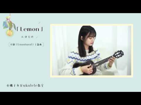 🍋「Lemon - 米津玄師」- unnatrural  ウクレレ ukulele solo