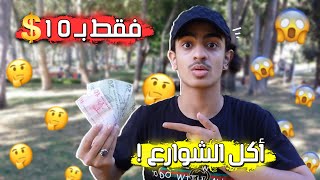 جولة أكل الشوارع في اسطنبول بـ 10$ دولار ? ( يوم الأكل العالمي ) ??