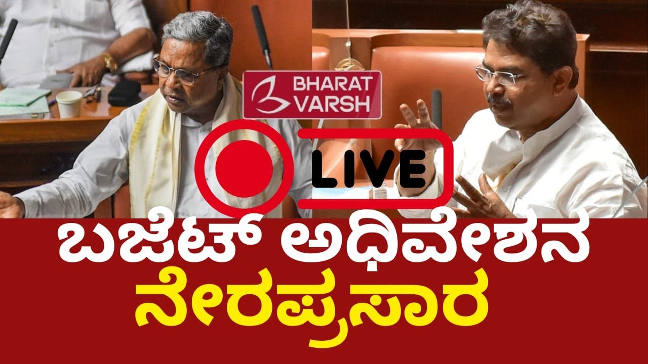 Live | ಬಜೆಟ್ ಅಧಿವೇಶನ| 16th Karnataka Legislative Assembly - YouTube