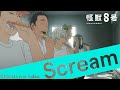 アニメ『怪獣８号』第5話劇中歌「Scream」リリックビデオ｜毎週土曜23時～