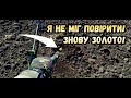 Це неймовірно! Такого не може бути!#minelab #пошук_з_металошукачем #рекомендации #gold