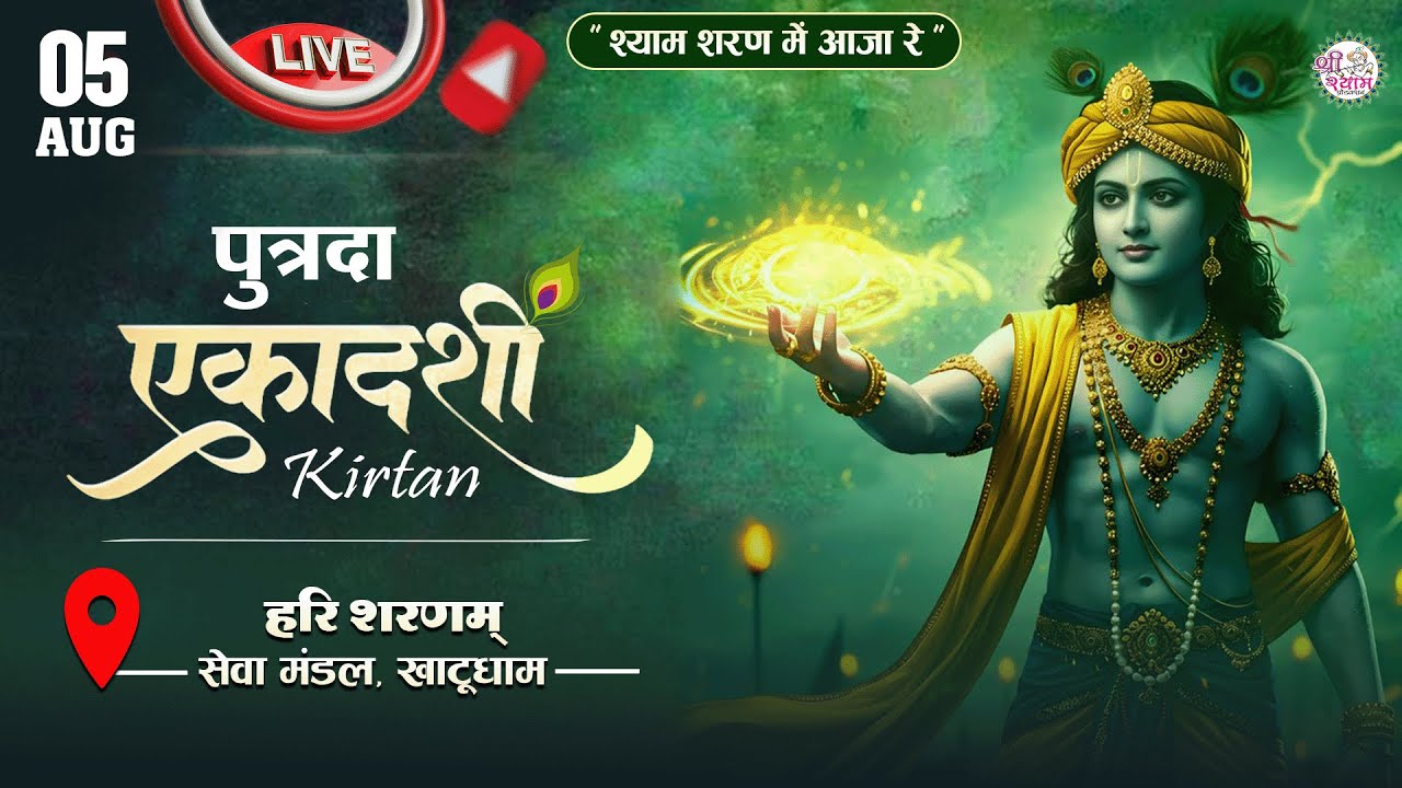 🔴LIVE From Khatu Shyam Ji | पुत्रदा एकादशी | khatushyam live 2025 | KHATUSHYAM LIVE TODAY