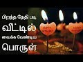 பிறந்த தேதி படி வீட்டில்  வைக்க வேண்டிய பொருள் - Siththarkal Manthiram- ...