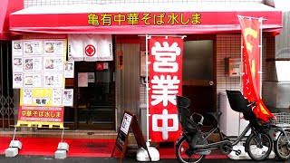 亀有中華そば水しま）朝7時から食べられる中華そば＋半チャーハンがマジで旨すぎる！！！！【足立区】【ramen/noodles】麺チャンネル 第531回