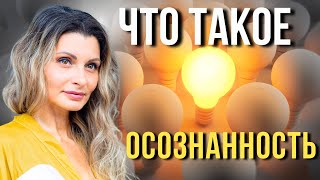 Что тебе даст осознанность и какие суперспособности ты раскроешь ?