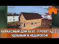 Kd.i: Каркасный дом 6х10 удобный и недорогой. Проект кд-21