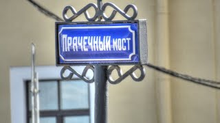 Прачечный мост Санкт-Петербург