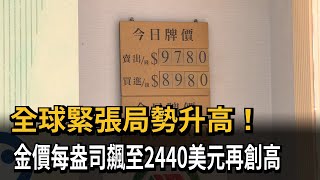 全球緊張局勢升高！　金價每盎司飆至2440美元再創高－民視新聞