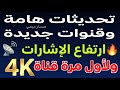 قنوات جديدة وتحديثات هامة وارتفاع الإشارة على نايل سات ترددات جديدة على النايل سات 2026