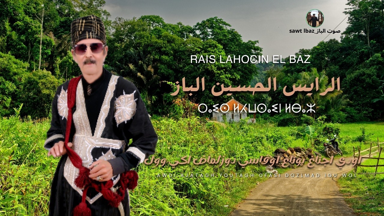 الرايس الحسين الباز - Rais Lahoucine El baz - Awdi Ajjatagh - YouTube